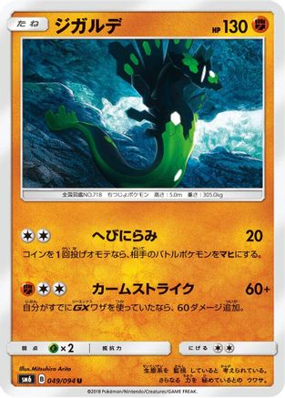 Zygarde 049/094 [SM6 Forbidden Light] (Japanese)