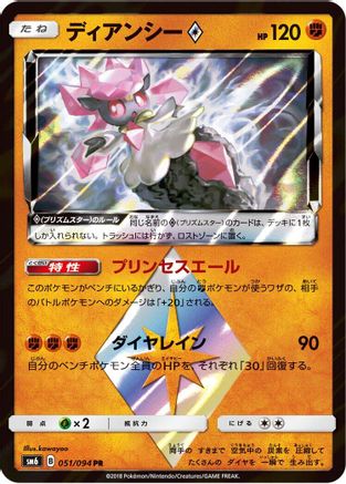 Diancie Prism Star 051/094 [SM6 Forbidden Light] Holofoil (Japanese)