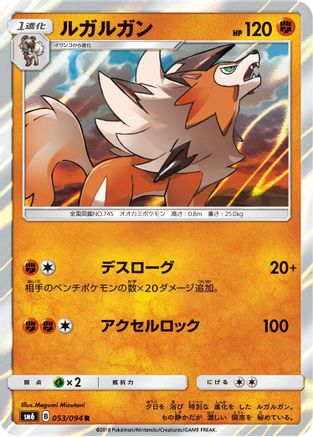 Lycanroc 053/094 [SM6 Forbidden Light] Holofoil (Japanese)