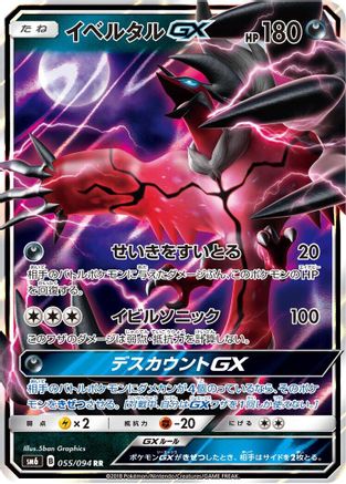 Yveltal GX 055/094 [SM6 Forbidden Light] Holofoil (Japanese)