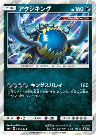Guzzlord 056/094 [SM6 Forbidden Light] Holofoil (Japanese)