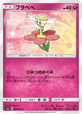 Flabebe 058/094 [SM6 Forbidden Light] (Japanese)