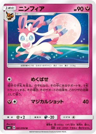 Sylveon 061/094 [SM6 Forbidden Light] (Japanese)