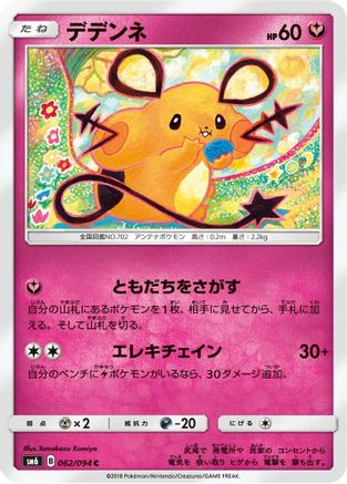Dedenne 062/094 [SM6 Forbidden Light] (Japanese)