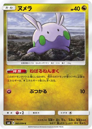 Goomy 065/094 [SM6 Forbidden Light] (Japanese)