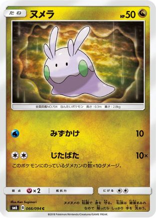 Goomy 066/094 [SM6 Forbidden Light] (Japanese)