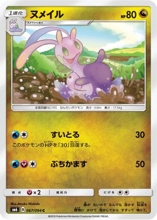 Sliggoo 067/094 [SM6 Forbidden Light] (Japanese)