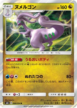 Goodra 068/094 [SM6 Forbidden Light] Holofoil (Japanese)