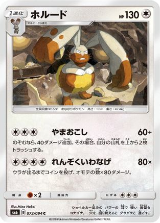 Diggersby 072/094 [SM6 Forbidden Light] (Japanese)