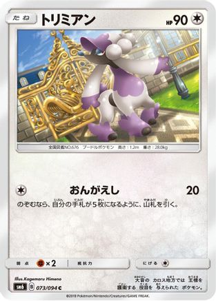 Furfrou 073/094 [SM6 Forbidden Light] (Japanese)