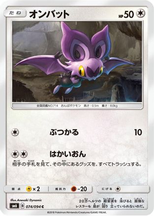 Noibat 074/094 [SM6 Forbidden Light] (Japanese)