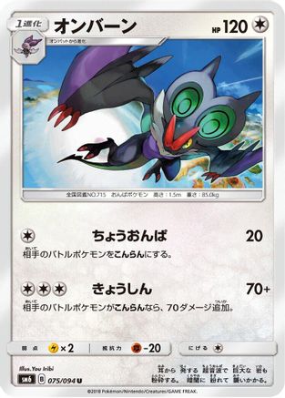 Noivern 075/094 [SM6 Forbidden Light] (Japanese)