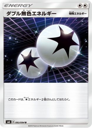 Double Colorless Energy 093/094 [SM6 Forbidden Light] (Japanese)