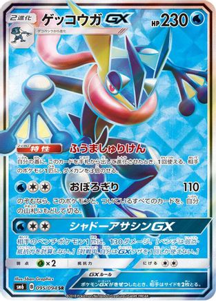 Greninja GX 095/094 [SM6 Forbidden Light] Holofoil (Japanese)