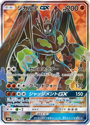 Zygarde GX 096/094 [SM6 Forbidden Light] Holofoil (Japanese)