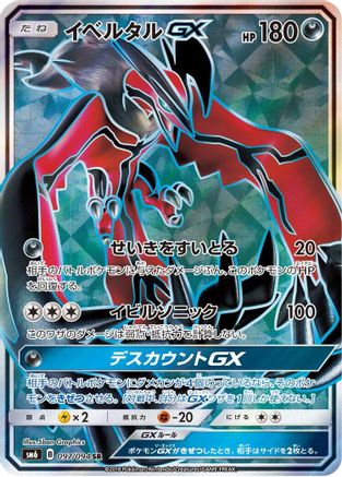 Yveltal GX 097/094 [SM6 Forbidden Light] Holofoil (Japanese)