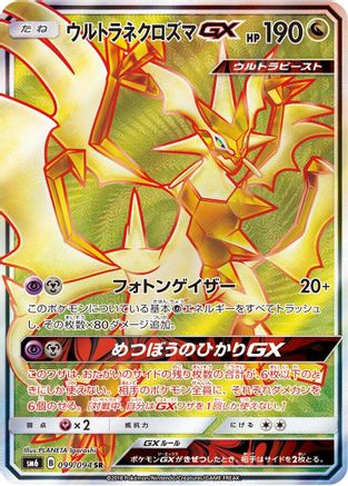 Ultra Necrozma GX 099/094 [SM6 Forbidden Light] Holofoil (Japanese)