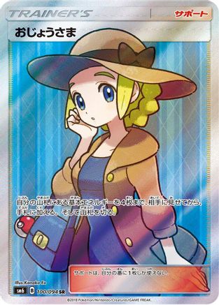 Lady 100/094 [SM6 Forbidden Light] Holofoil (Japanese)