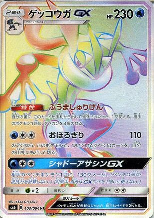 Greninja GX 103/094 [SM6 Forbidden Light] Holofoil (Japanese)