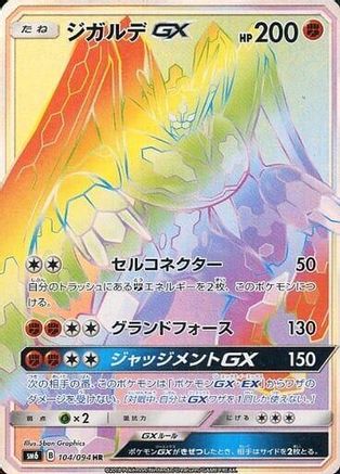 Zygarde GX 104/094 [SM6 Forbidden Light] Holofoil (Japanese)