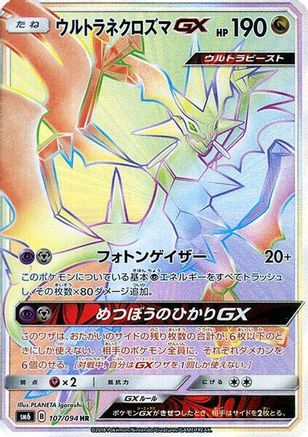 Ultra Necrozma GX 107/094 [SM6 Forbidden Light] Holofoil (Japanese)