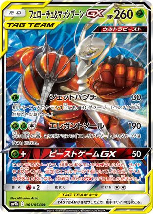 Pheromosa & Buzzwole 001/054 [SM9b Full Metal Wall] Holofoil (Japanese)