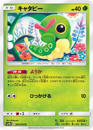 Caterpie 002/054 [SM9b Full Metal Wall] (Japanese)