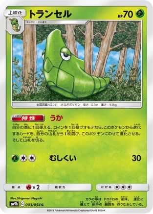 Metapod 003/054 [SM9b Full Metal Wall] (Japanese)