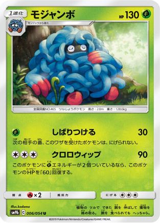 Tangrowth 006/054 [SM9b Full Metal Wall] (Japanese)