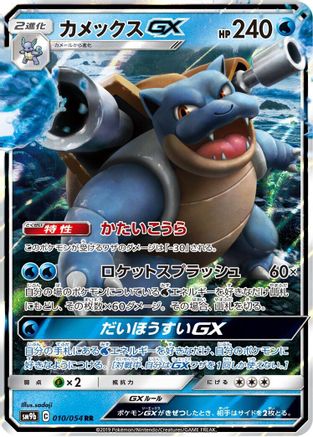 Blastoise GX 010/054 [SM9b Full Metal Wall] Holofoil (Japanese)