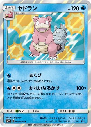 Slowbro 012/054 [SM9b Full Metal Wall] Holofoil (Japanese)