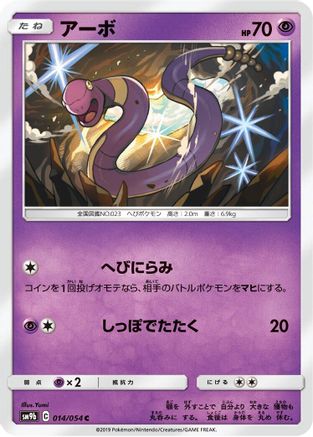 Ekans 014/054 [SM9b Full Metal Wall] (Japanese)