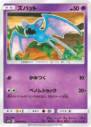 Zubat 016/054 [SM9b Full Metal Wall] (Japanese)