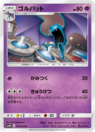 Golbat 017/054 [SM9b Full Metal Wall] (Japanese)