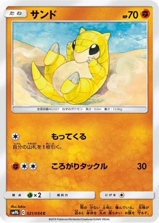 Sandshrew 021/054 [SM9b Full Metal Wall] (Japanese)