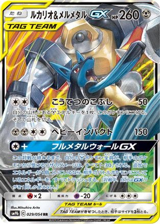 Lucario & Melmetal GX 029/054 [SM9b Full Metal Wall] Holofoil (Japanese)