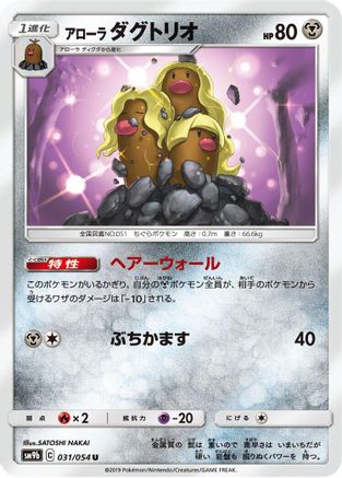 Alolan Dugtrio 031/054 [SM9b Full Metal Wall] (Japanese)