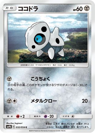 Aron 032/054 [SM9b Full Metal Wall] (Japanese)