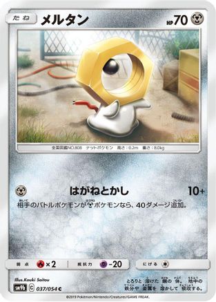 Meltan 037/054 [SM9b Full Metal Wall] (Japanese)