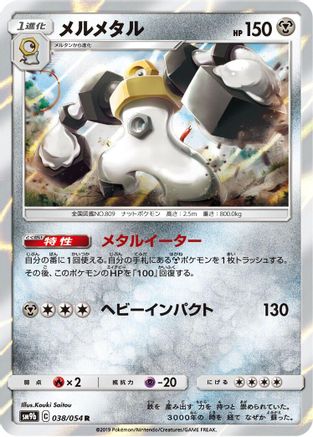 Melmetal 038/054 [SM9b Full Metal Wall] Holofoil (Japanese)