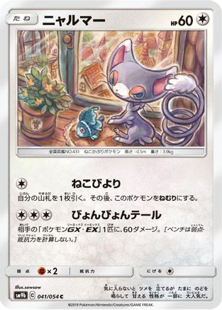 Glameow 041/054 [SM9b Full Metal Wall] (Japanese)
