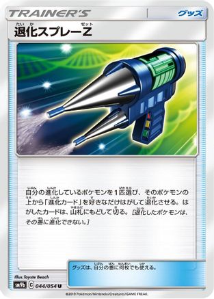 Devolution Spray Z 044/054 [SM9b Full Metal Wall] (Japanese)
