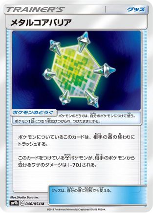 Metal Core Barrier 046/054 [SM9b Full Metal Wall] (Japanese)