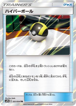 Ultra Ball 051/054 [SM9b Full Metal Wall] Holofoil (Japanese)