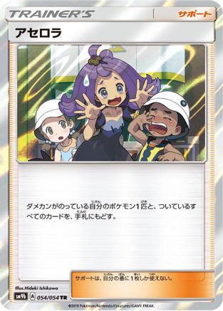 Acerola 054/054 [SM9b Full Metal Wall] Holofoil (Japanese)