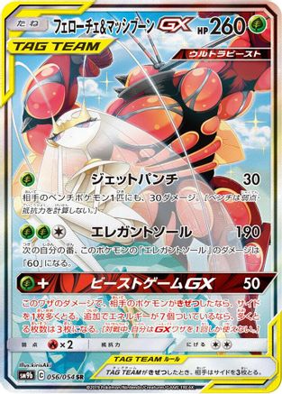 Pheromosa & Buzzwole 056/054 [SM9b Full Metal Wall] Holofoil (Japanese)