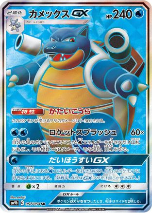 Blastoise GX 057/054 [SM9b Full Metal Wall] Holofoil (Japanese)