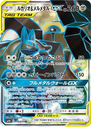 Lucario & Melmetal GX 058/054 [SM9b Full Metal Wall] Holofoil (Japanese)