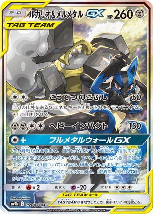 Lucario & Melmetal GX 059/054 [SM9b Full Metal Wall] Holofoil (Japanese)