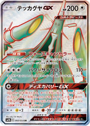 Celesteela GX 060/054 [SM9b Full Metal Wall] Holofoil (Japanese)
